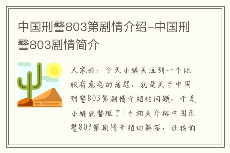 中国刑警803第剧情介绍-中国刑警803剧情简介