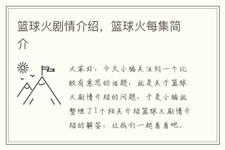 篮球火剧情介绍，篮球火每集简介