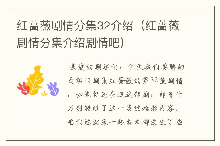 红蔷薇剧情分集32介绍（红蔷薇剧情分集介绍剧情吧）