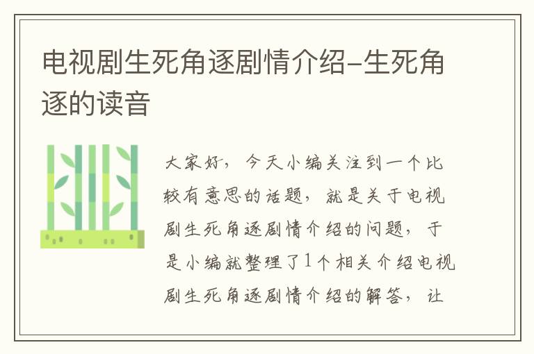 电视剧生死角逐剧情介绍-生死角逐的读音