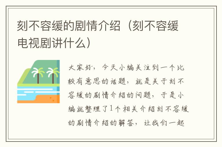 刻不容缓的剧情介绍（刻不容缓电视剧讲什么）