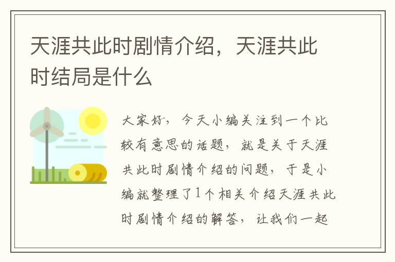 天涯共此时剧情介绍，天涯共此时结局是什么