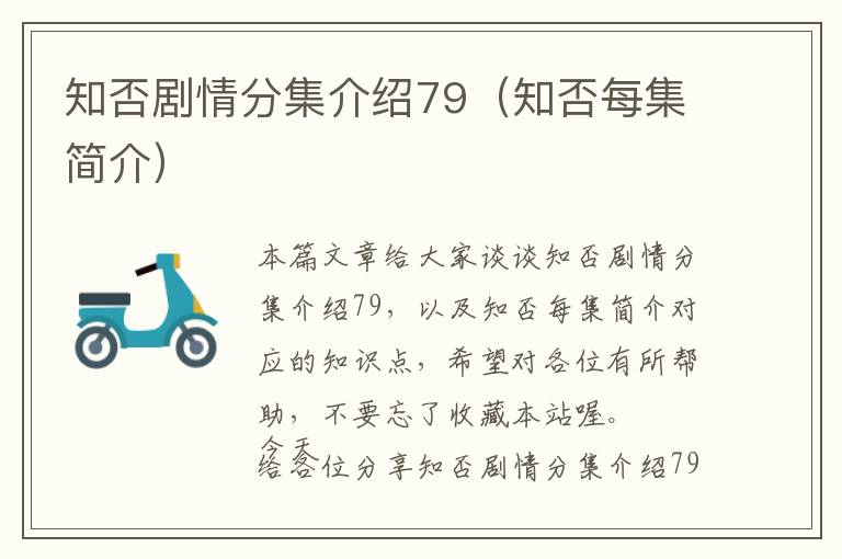 知否剧情分集介绍79（知否每集简介）