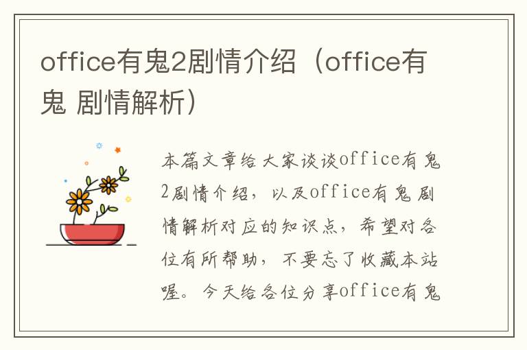 office有鬼2剧情介绍（office有鬼 剧情解析）