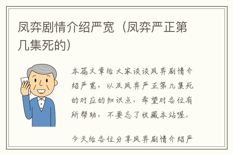 凤弈剧情介绍严宽（凤弈严正第几集死的）