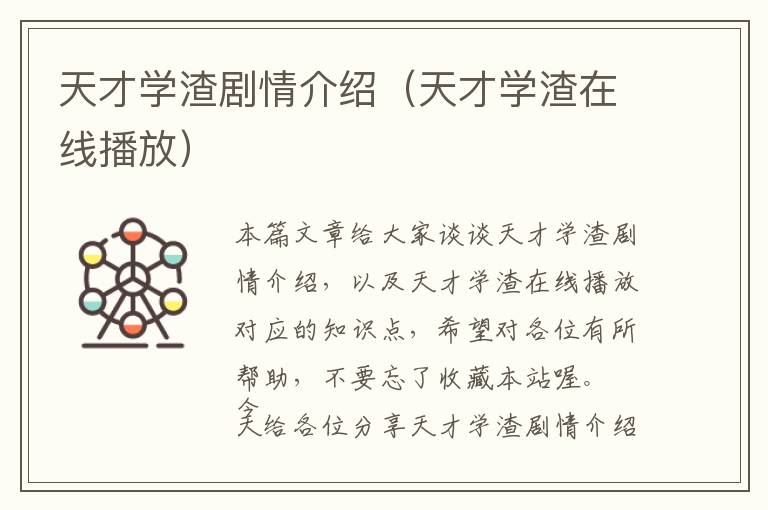 天才学渣剧情介绍（天才学渣在线播放）