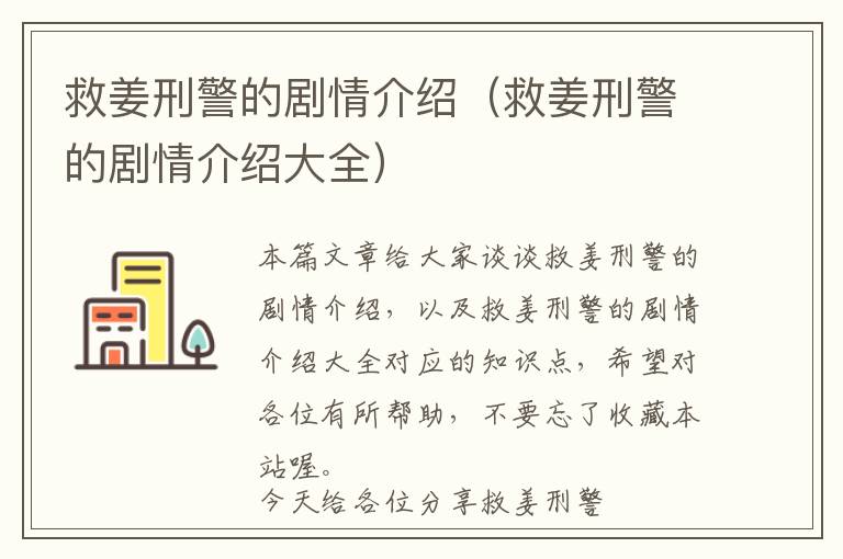 救姜刑警的剧情介绍（救姜刑警的剧情介绍大全）