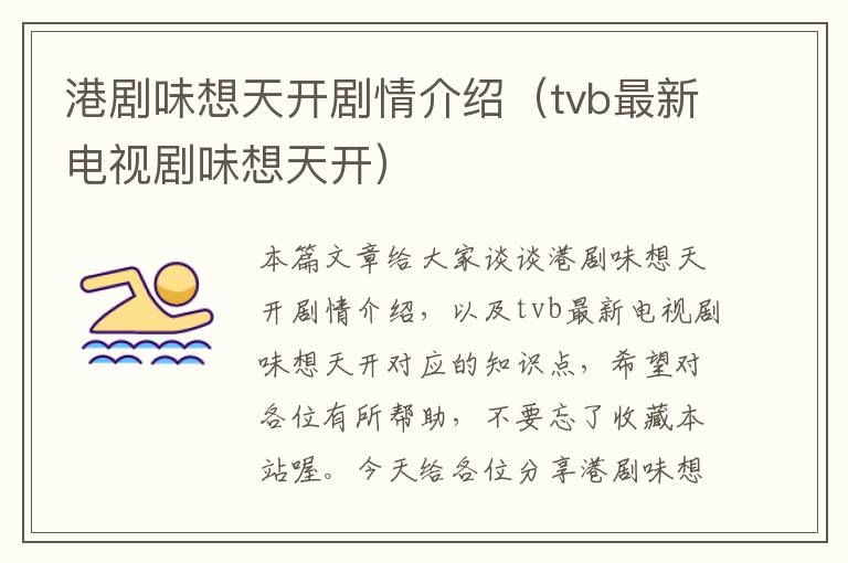 港剧味想天开剧情介绍（tvb最新电视剧味想天开）