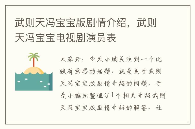 武则天冯宝宝版剧情介绍，武则天冯宝宝电视剧演员表