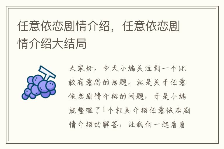 任意依恋剧情介绍，任意依恋剧情介绍大结局