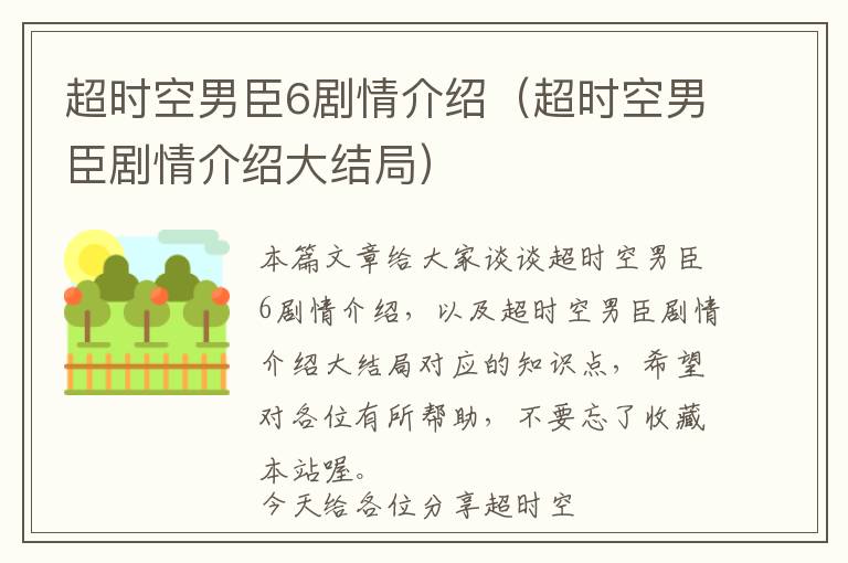 超时空男臣6剧情介绍（超时空男臣剧情介绍大结局）