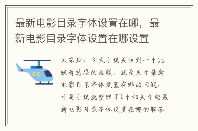 最新电影目录字体设置在哪，最新电影目录字体设置在哪设置