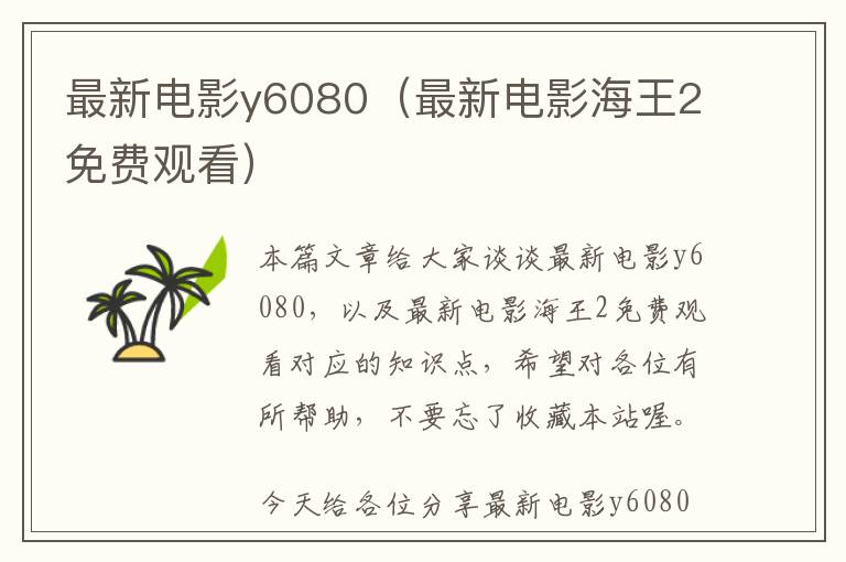 最新电影y6080（最新电影海王2免费观看）