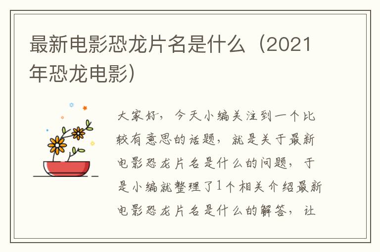 最新电影恐龙片名是什么（2021年恐龙电影）