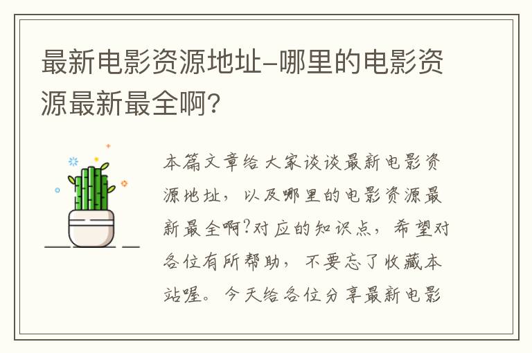 最新电影资源地址-哪里的电影资源最新最全啊?