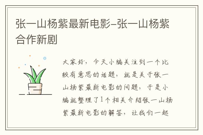 张一山杨紫最新电影-张一山杨紫合作新剧