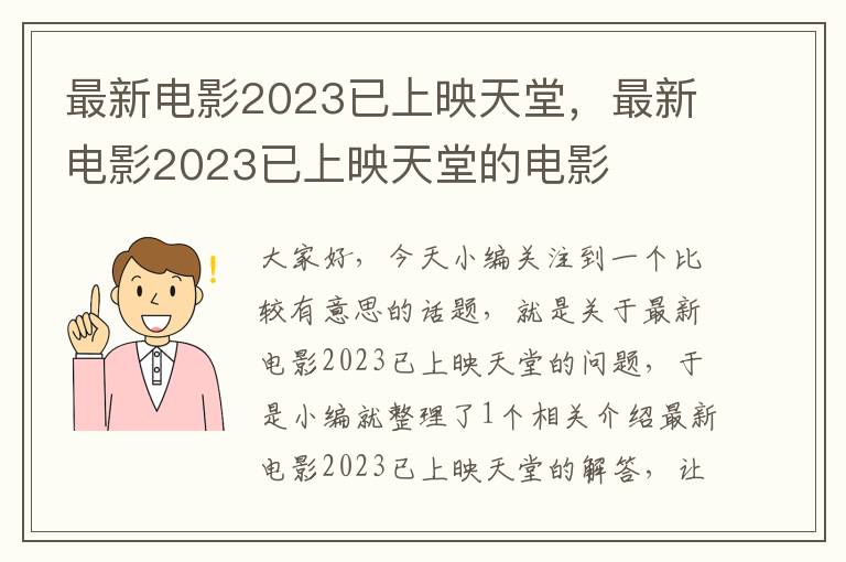 最新电影2023已上映天堂，最新电影2023已上映天堂的电影