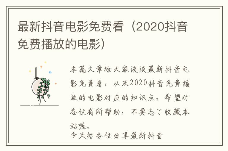 最新抖音电影免费看（2020抖音免费播放的电影）