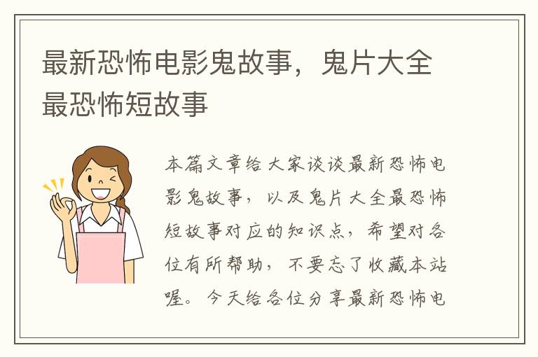 最新恐怖电影鬼故事，鬼片大全最恐怖短故事