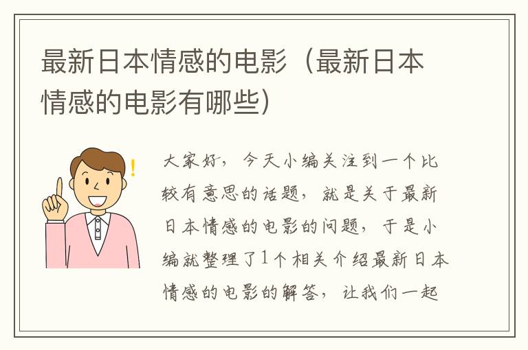 最新日本情感的电影（最新日本情感的电影有哪些）