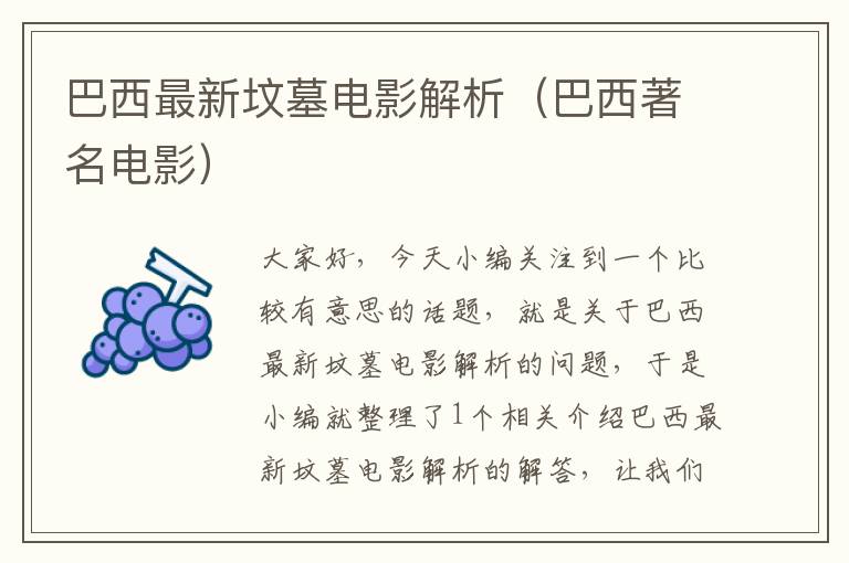 巴西最新坟墓电影解析（巴西著名电影）