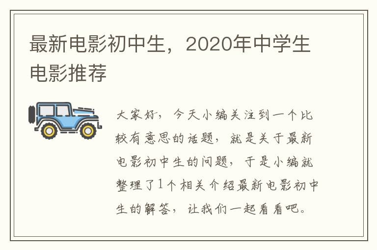 最新电影初中生，2020年中学生电影推荐