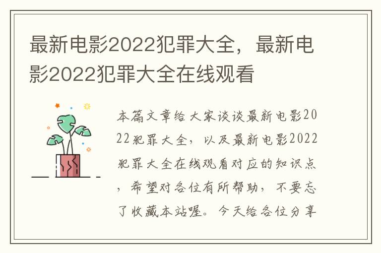 最新电影2022犯罪大全，最新电影2022犯罪大全在线观看