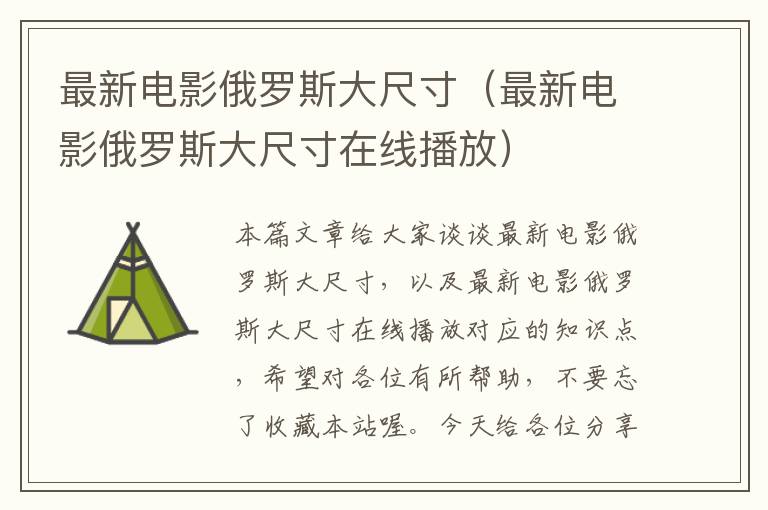 最新电影俄罗斯大尺寸（最新电影俄罗斯大尺寸在线播放）