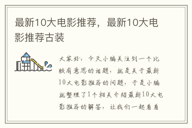 最新10大电影推荐，最新10大电影推荐古装