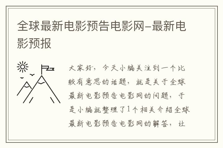 全球最新电影预告电影网-最新电影预报