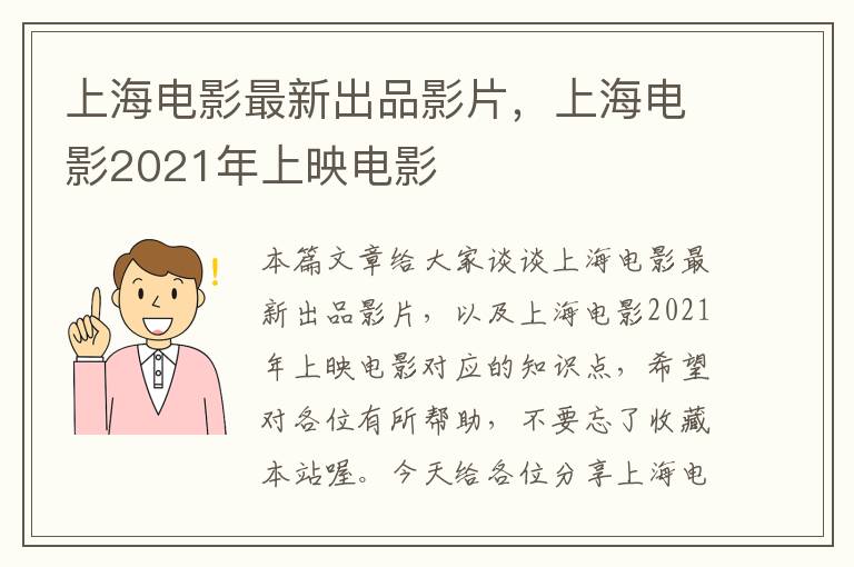 上海电影最新出品影片，上海电影2021年上映电影