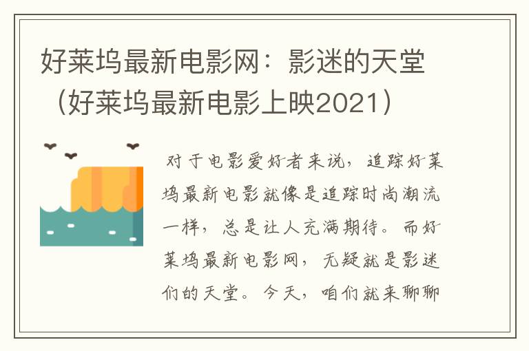 好莱坞最新电影网：影迷的天堂（好莱坞最新电影上映2021）