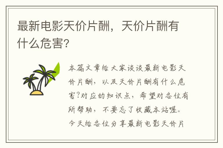 最新电影天价片酬，天价片酬有什么危害?