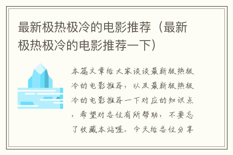 最新极热极冷的电影推荐（最新极热极冷的电影推荐一下）