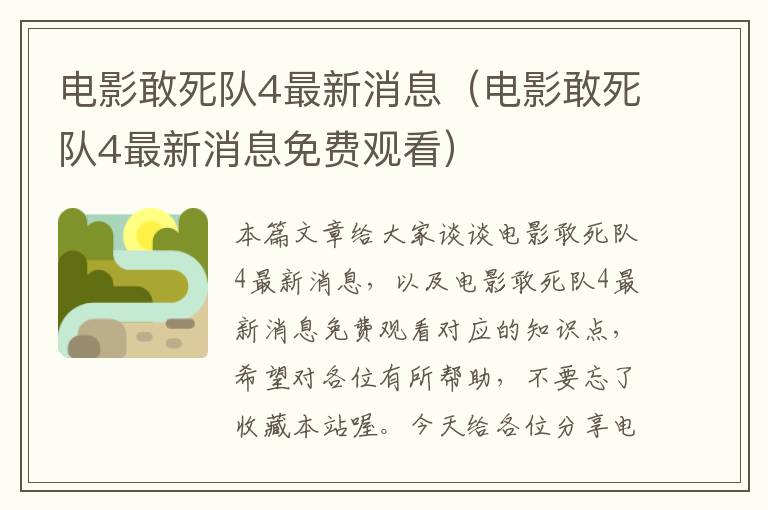 电影敢死队4最新消息（电影敢死队4最新消息免费观看）