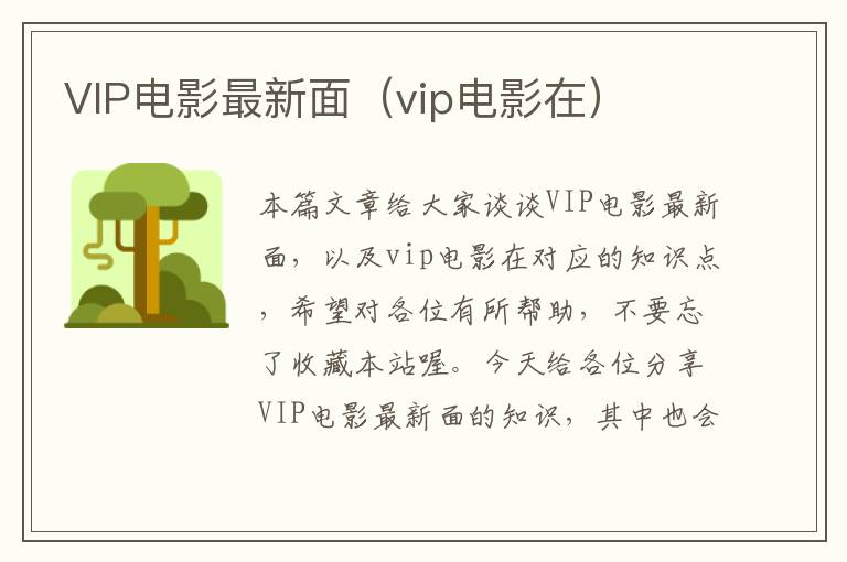 VIP电影最新面（vip电影在）