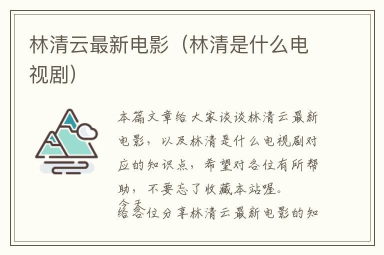 林清云最新电影（林清是什么电视剧）