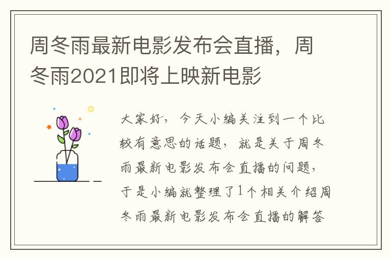 周冬雨最新电影发布会直播，周冬雨2021即将上映新电影