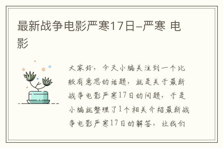 最新战争电影严寒17日-严寒 电影