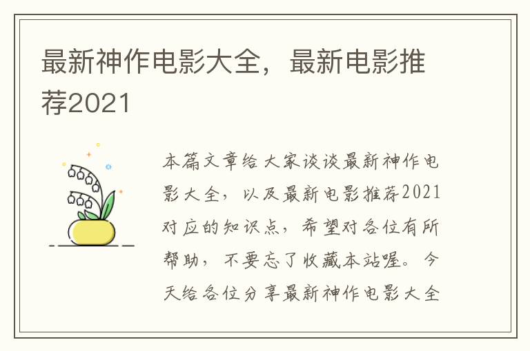 最新神作电影大全，最新电影推荐2021