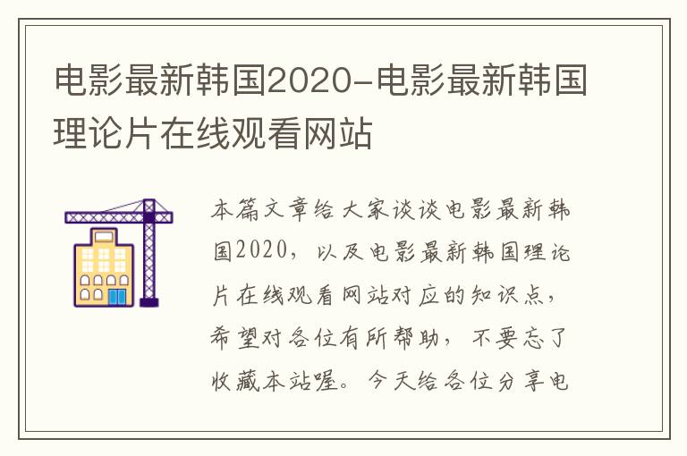 电影最新韩国2020-电影最新韩国理论片在线观看网站