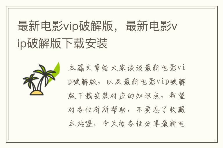 最新电影vip破解版，最新电影vip破解版下载安装