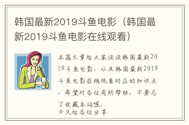 韩国最新2019斗鱼电影（韩国最新2019斗鱼电影在线观看）