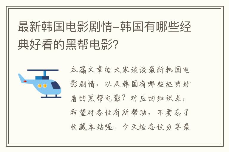 最新韩国电影剧情-韩国有哪些经典好看的黑帮电影？