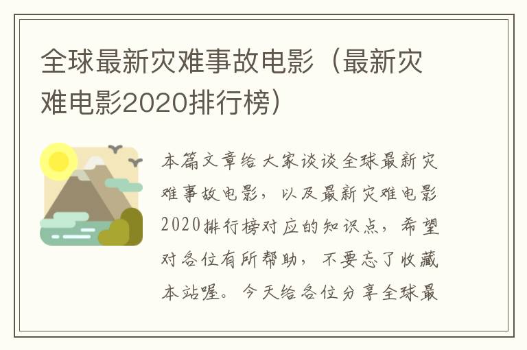 全球最新灾难事故电影（最新灾难电影2020排行榜）