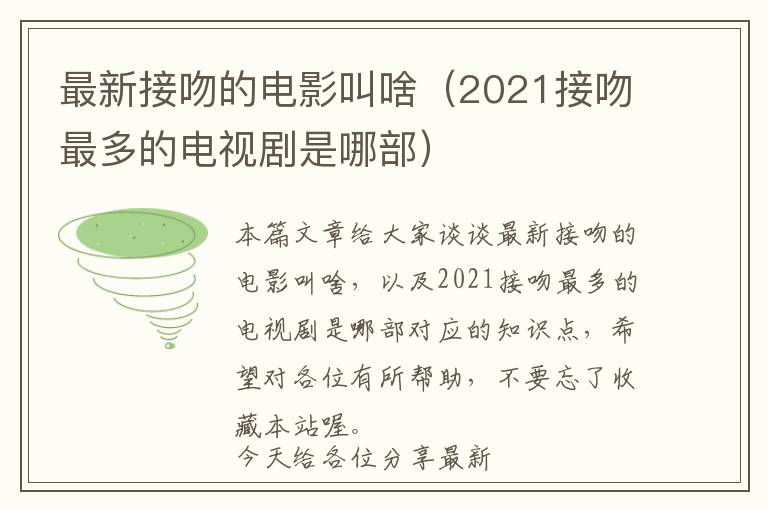 最新接吻的电影叫啥（2021接吻最多的电视剧是哪部）