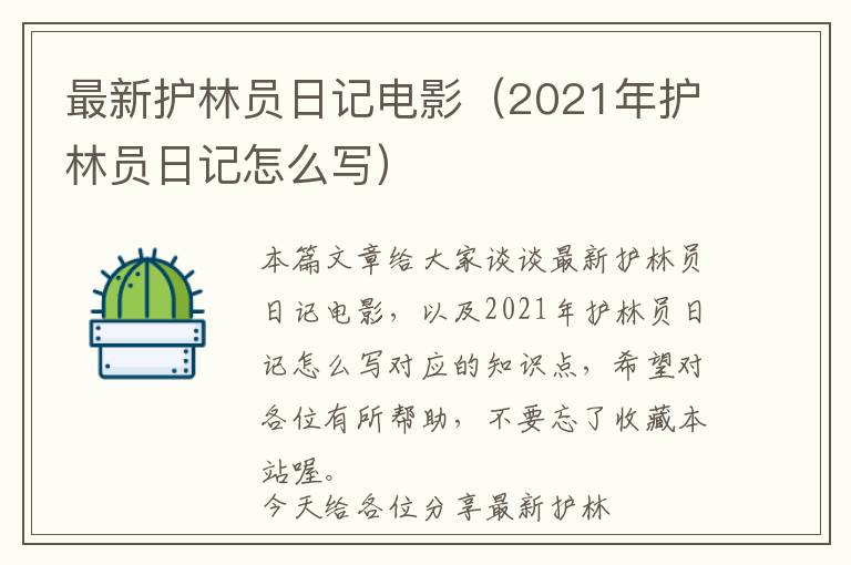 最新护林员日记电影（2021年护林员日记怎么写）