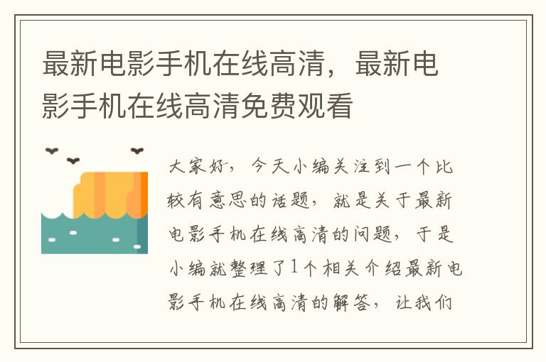 最新电影手机在线高清，最新电影手机在线高清免费观看