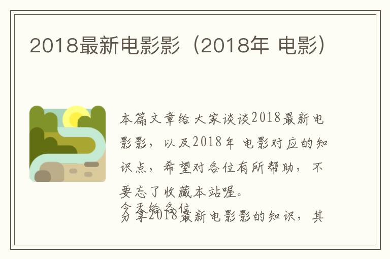 2018最新电影影（2018年 电影）