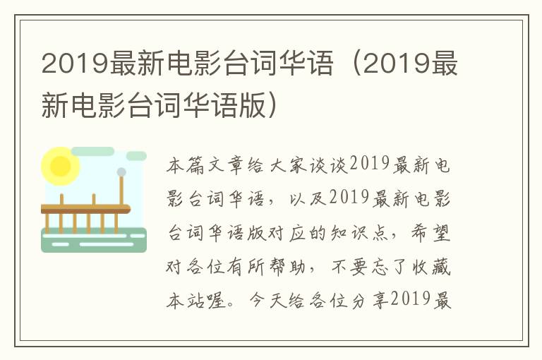 2019最新电影台词华语（2019最新电影台词华语版）